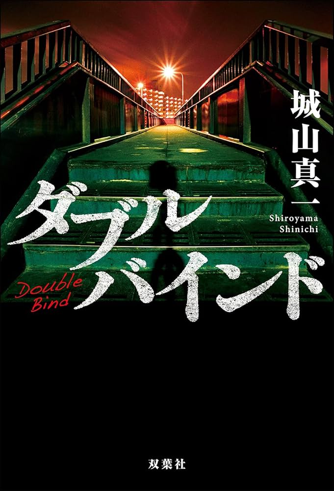 ダブル・バインド DOUBLE BIND vol.1〜vol.3 ダブル・バインド DOUBLE BIND vol.1〜vol.3 ダブル・バインド